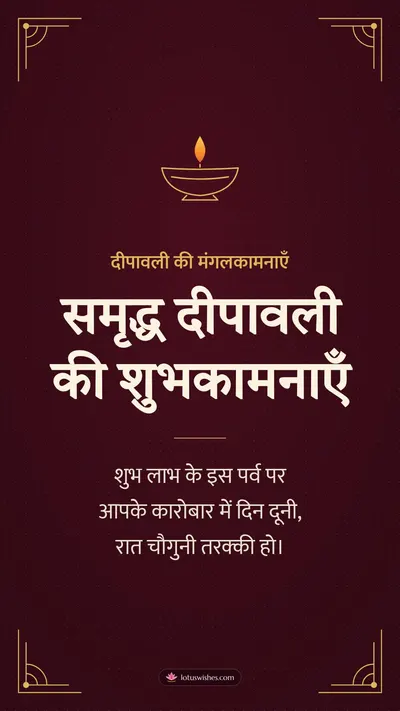 समृद्ध दीपावली की शुभकामनाएँ – Business & Clients Diwali wishes image in Hindi (story)