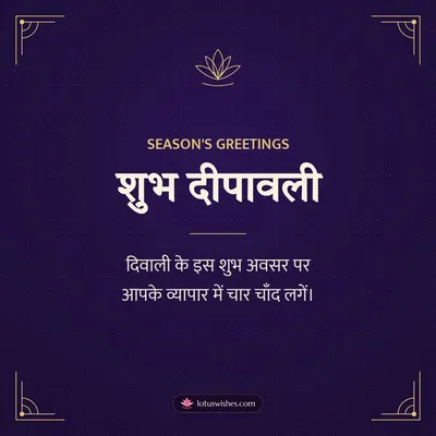 शुभ दीपावली – Business & Clients Diwali wish in Hindi