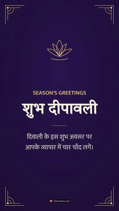शुभ दीपावली – Business & Clients Diwali wishes image in Hindi (story)