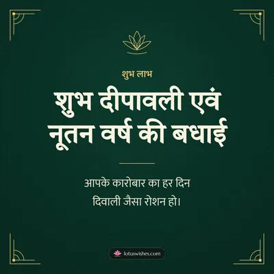 शुभ दीपावली एवं नूतन वर्ष की बधाई – Business & Clients Diwali wishes image in Hindi (square)