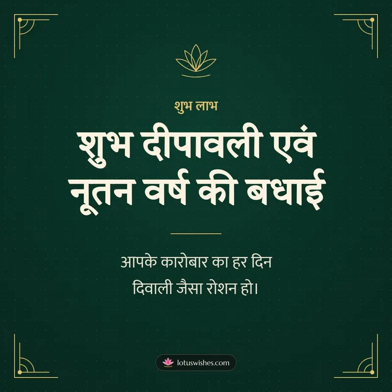 शुभ दीपावली एवं नूतन वर्ष की बधाई – Business & Clients Diwali wishes image in Hindi (square)