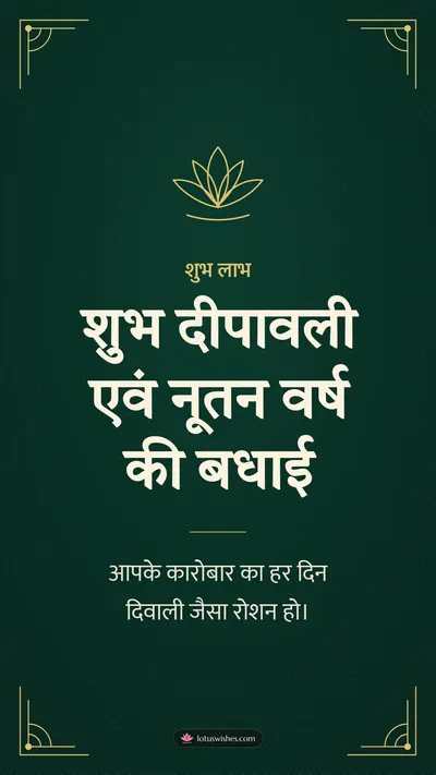 शुभ दीपावली एवं नूतन वर्ष की बधाई – Business & Clients Diwali wishes image in Hindi (story)