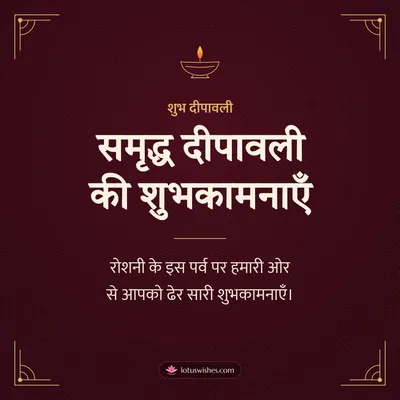 समृद्ध दीपावली की शुभकामनाएँ – Business & Clients Diwali wish in Hindi