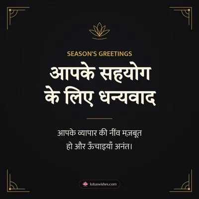 आपके सहयोग के लिए धन्यवाद – Business & Clients Diwali wish in Hindi