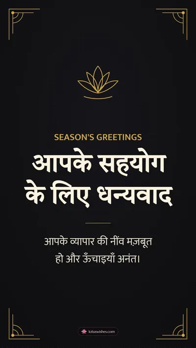 आपके सहयोग के लिए धन्यवाद – Business & Clients Diwali wishes image in Hindi (story)