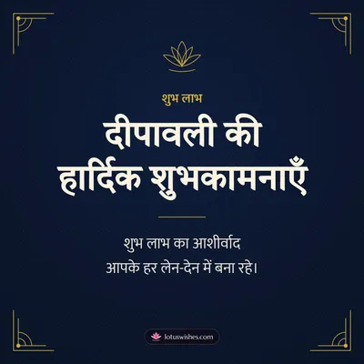 दीपावली की हार्दिक शुभकामनाएँ – Business & Clients Diwali wish in Hindi