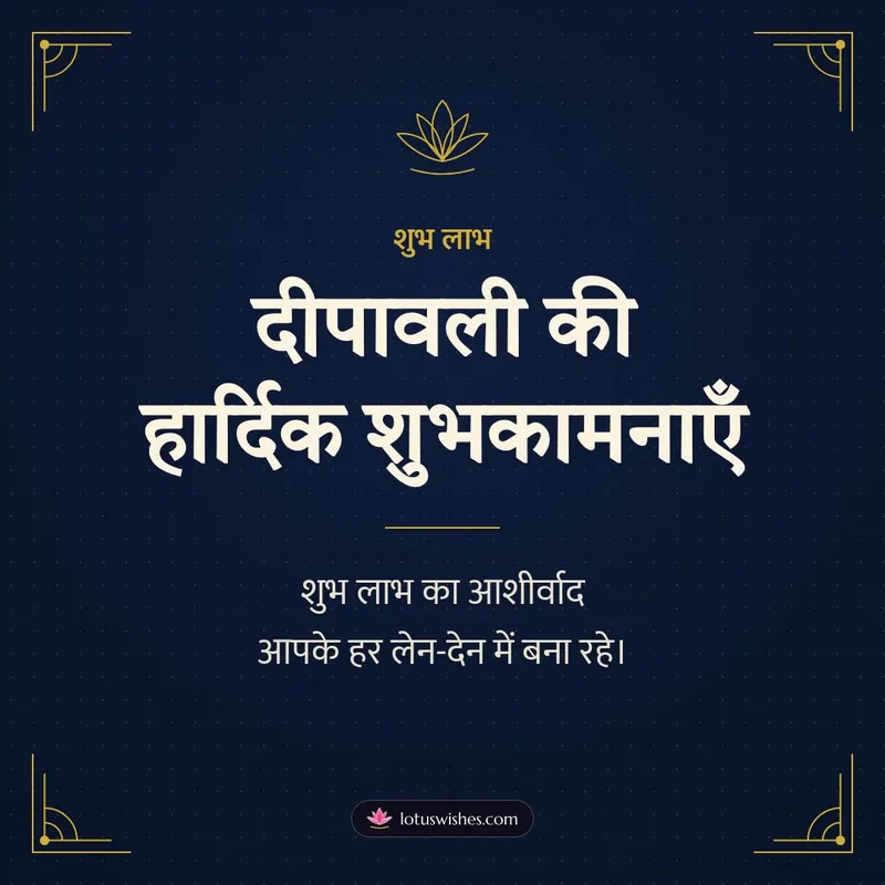 दीपावली की हार्दिक शुभकामनाएँ – Business & Clients Diwali wishes image in Hindi (square)