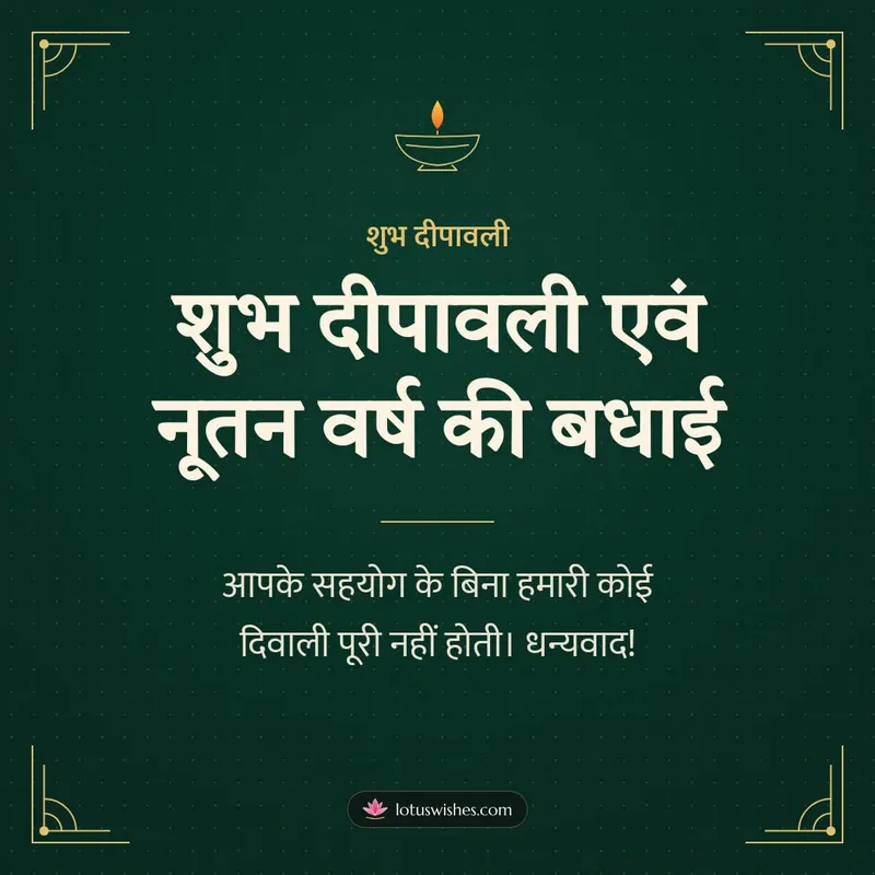 शुभ दीपावली एवं नूतन वर्ष की बधाई – Business & Clients Diwali wishes image in Hindi (square)