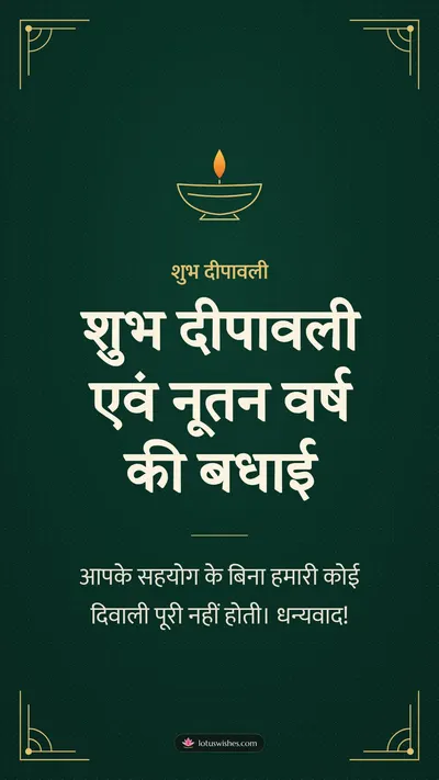 शुभ दीपावली एवं नूतन वर्ष की बधाई – Business & Clients Diwali wishes image in Hindi (story)
