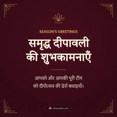 समृद्ध दीपावली की शुभकामनाएँ – Business & Clients Diwali wish in Hindi
