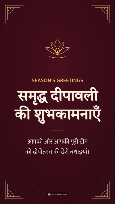 समृद्ध दीपावली की शुभकामनाएँ – Business & Clients Diwali wishes image in Hindi (story)