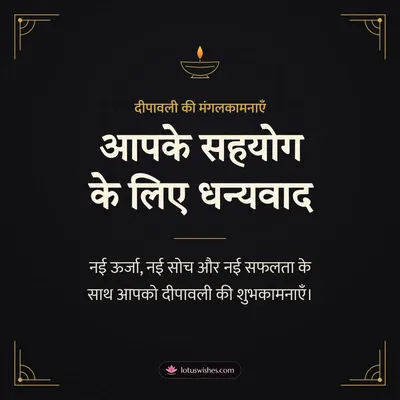 आपके सहयोग के लिए धन्यवाद – Business & Clients Diwali wishes image in Hindi (square)