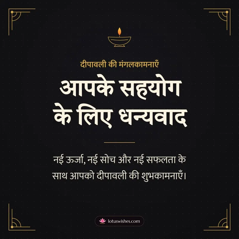 आपके सहयोग के लिए धन्यवाद – Business & Clients Diwali wishes image in Hindi (square)