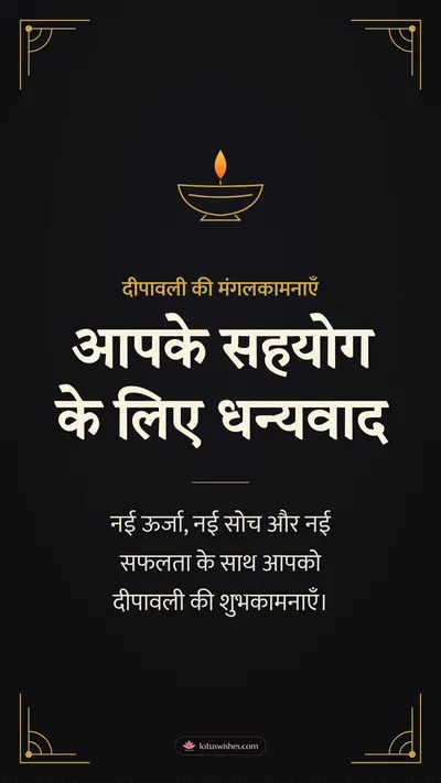 आपके सहयोग के लिए धन्यवाद – Business & Clients Diwali wishes image in Hindi (story)