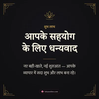 आपके सहयोग के लिए धन्यवाद – Business & Clients Diwali wish in Hindi