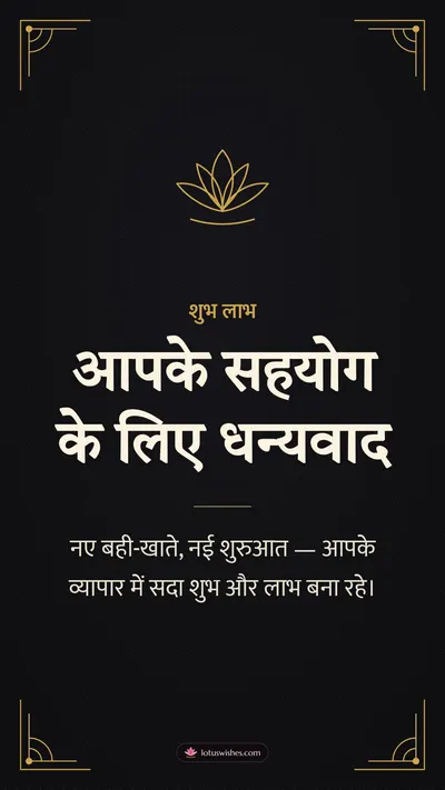 आपके सहयोग के लिए धन्यवाद – Business & Clients Diwali wishes image in Hindi (story)