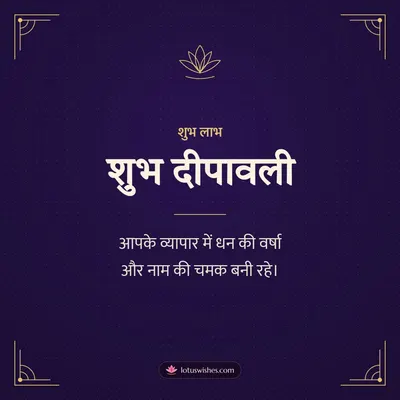 शुभ दीपावली – Business & Clients Diwali wish in Hindi