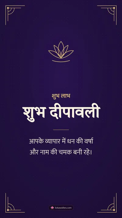 शुभ दीपावली – Business & Clients Diwali wishes image in Hindi (story)