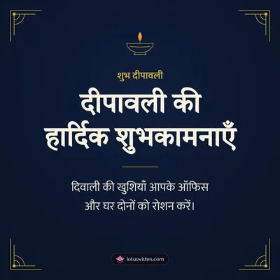 दीपावली की हार्दिक शुभकामनाएँ – Business & Clients Diwali wish in Hindi
