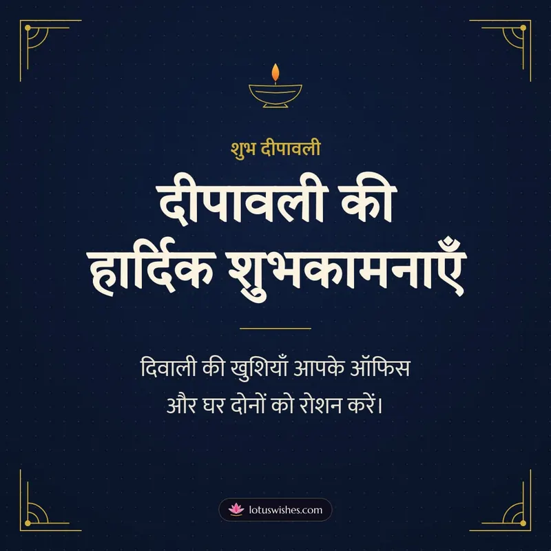 दीपावली की हार्दिक शुभकामनाएँ – Business & Clients Diwali wishes image in Hindi (square)