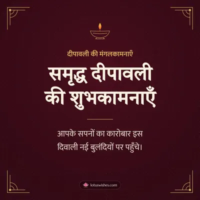 समृद्ध दीपावली की शुभकामनाएँ – Business & Clients Diwali wish in Hindi