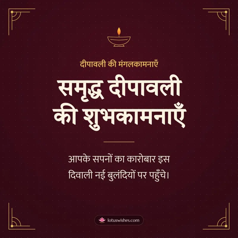 समृद्ध दीपावली की शुभकामनाएँ – Business & Clients Diwali wishes image in Hindi (square)