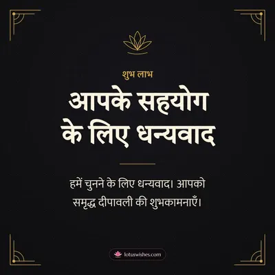 आपके सहयोग के लिए धन्यवाद – Business & Clients Diwali wish in Hindi