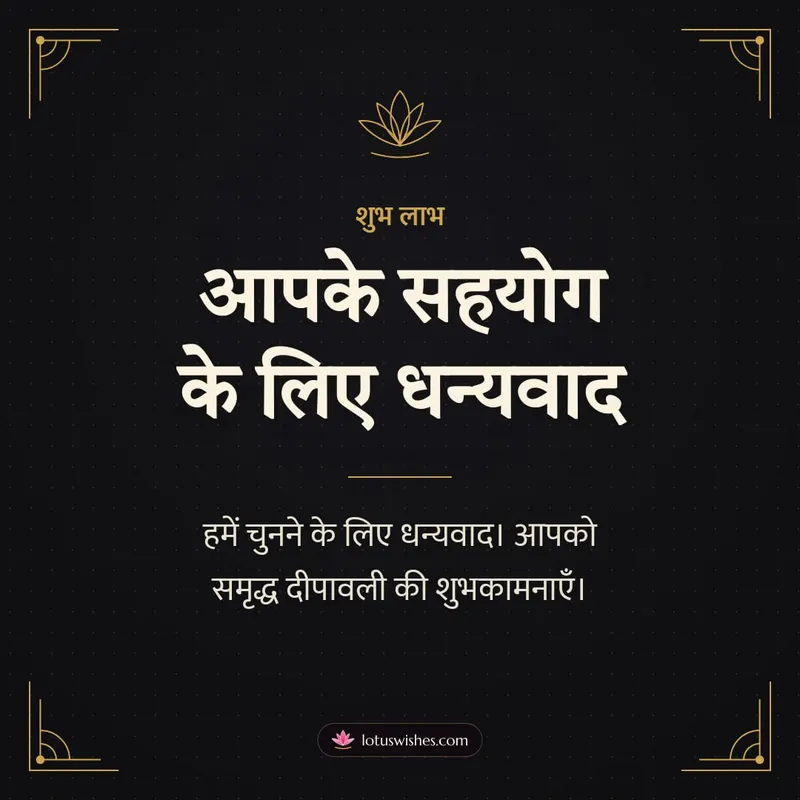 आपके सहयोग के लिए धन्यवाद – Business & Clients Diwali wishes image in Hindi (square)