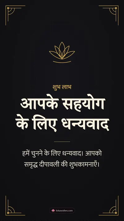 आपके सहयोग के लिए धन्यवाद – Business & Clients Diwali wishes image in Hindi (story)