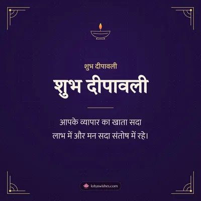 शुभ दीपावली – Business & Clients Diwali wish in Hindi