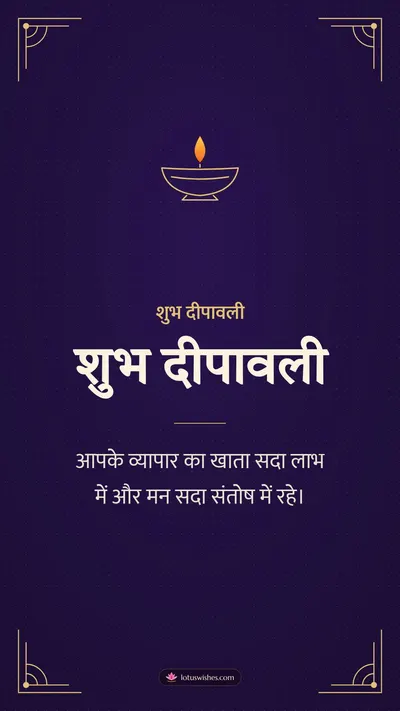 शुभ दीपावली – Business & Clients Diwali wishes image in Hindi (story)