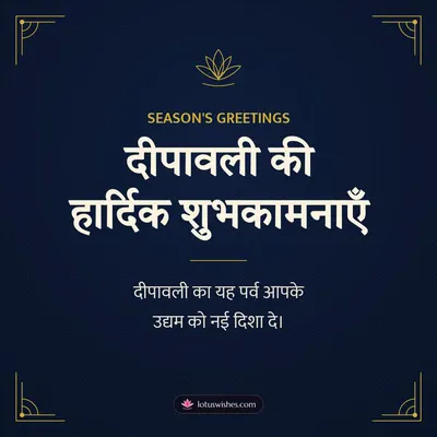 दीपावली की हार्दिक शुभकामनाएँ – Business & Clients Diwali wish in Hindi