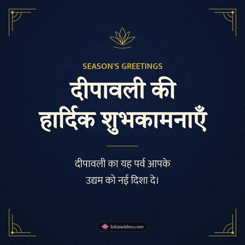 दीपावली की हार्दिक शुभकामनाएँ – Business & Clients Diwali wishes image in Hindi (square)
