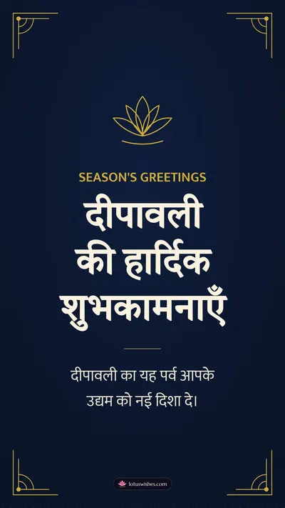 दीपावली की हार्दिक शुभकामनाएँ – Business & Clients Diwali wishes image in Hindi (story)