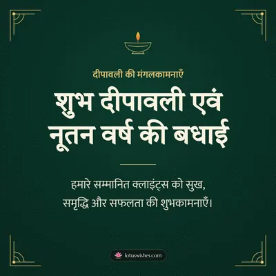 शुभ दीपावली एवं नूतन वर्ष की बधाई – Business & Clients Diwali wish in Hindi