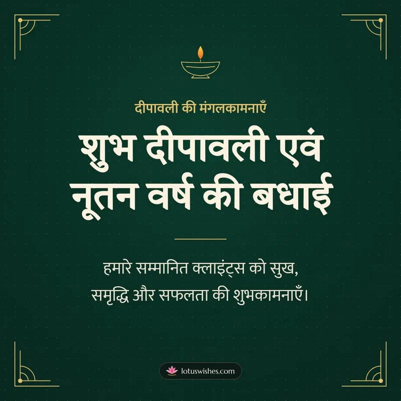 शुभ दीपावली एवं नूतन वर्ष की बधाई – Business & Clients Diwali wishes image in Hindi (square)