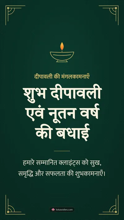 शुभ दीपावली एवं नूतन वर्ष की बधाई – Business & Clients Diwali wishes image in Hindi (story)