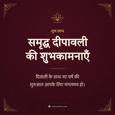 समृद्ध दीपावली की शुभकामनाएँ – Business & Clients Diwali wish in Hindi