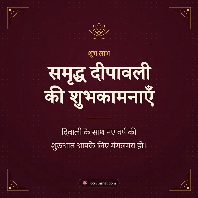 समृद्ध दीपावली की शुभकामनाएँ – Business & Clients Diwali wishes image in Hindi (square)