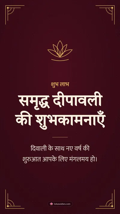 समृद्ध दीपावली की शुभकामनाएँ – Business & Clients Diwali wishes image in Hindi (story)