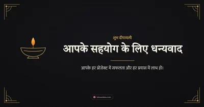 आपके सहयोग के लिए धन्यवाद – Business & Clients Diwali wishes image in Hindi (landscape)