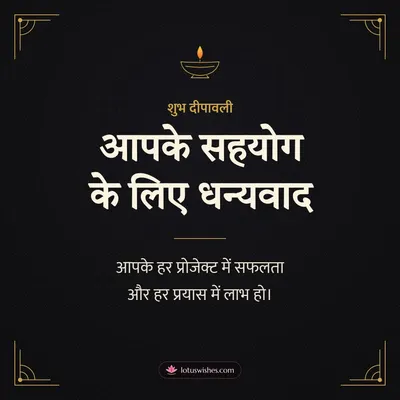 आपके सहयोग के लिए धन्यवाद – Business & Clients Diwali wishes image in Hindi (square)