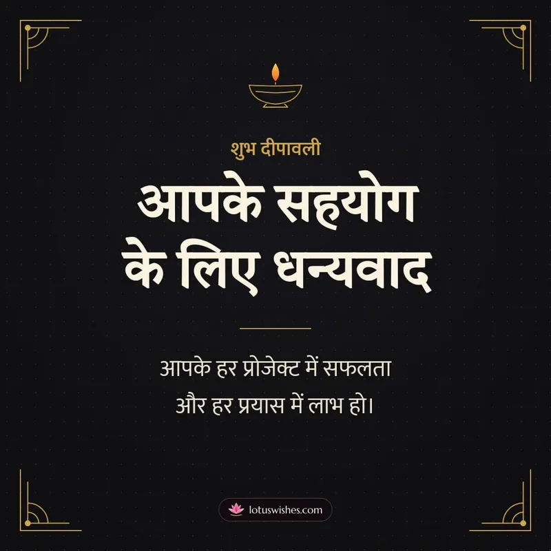 आपके सहयोग के लिए धन्यवाद – Business & Clients Diwali wishes image in Hindi (square)