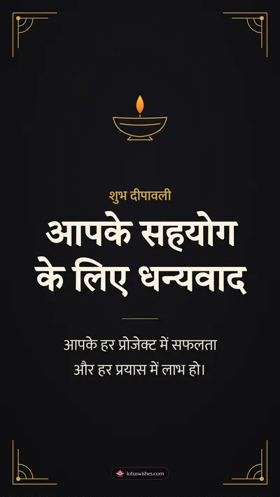 आपके सहयोग के लिए धन्यवाद – Business & Clients Diwali wishes image in Hindi (story)