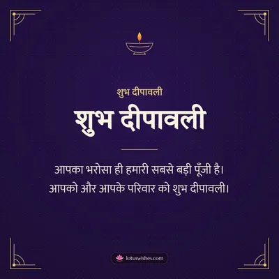 शुभ दीपावली – Business & Clients Diwali wish in Hindi