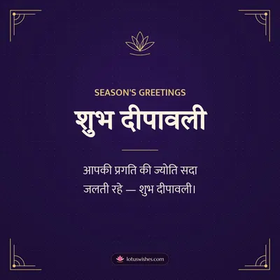 शुभ दीपावली – Business & Clients Diwali wish in Hindi