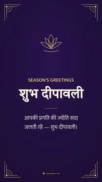 शुभ दीपावली – Business & Clients Diwali wishes image in Hindi (story)