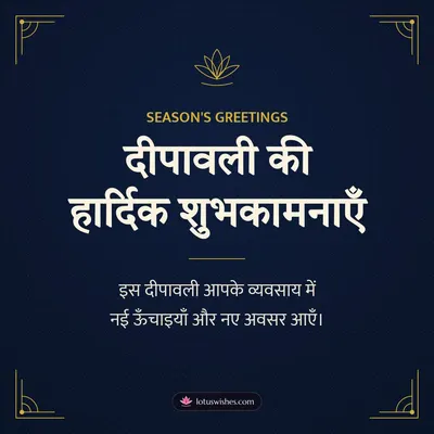 दीपावली की हार्दिक शुभकामनाएँ – Business & Clients Diwali wish in Hindi
