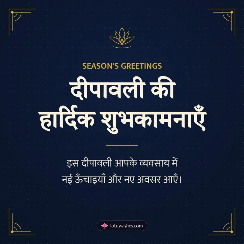 दीपावली की हार्दिक शुभकामनाएँ – Business & Clients Diwali wishes image in Hindi (square)
