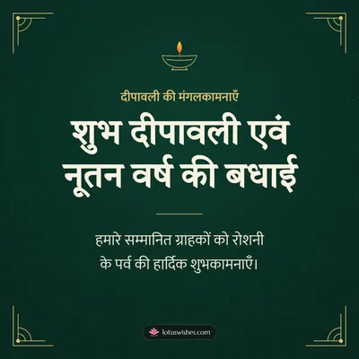 शुभ दीपावली एवं नूतन वर्ष की बधाई – Business & Clients Diwali wish in Hindi